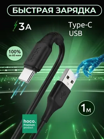 Кабель для Android и iPhone Type-C/USB, длина 1 метр 3.0A (Hoco X120)