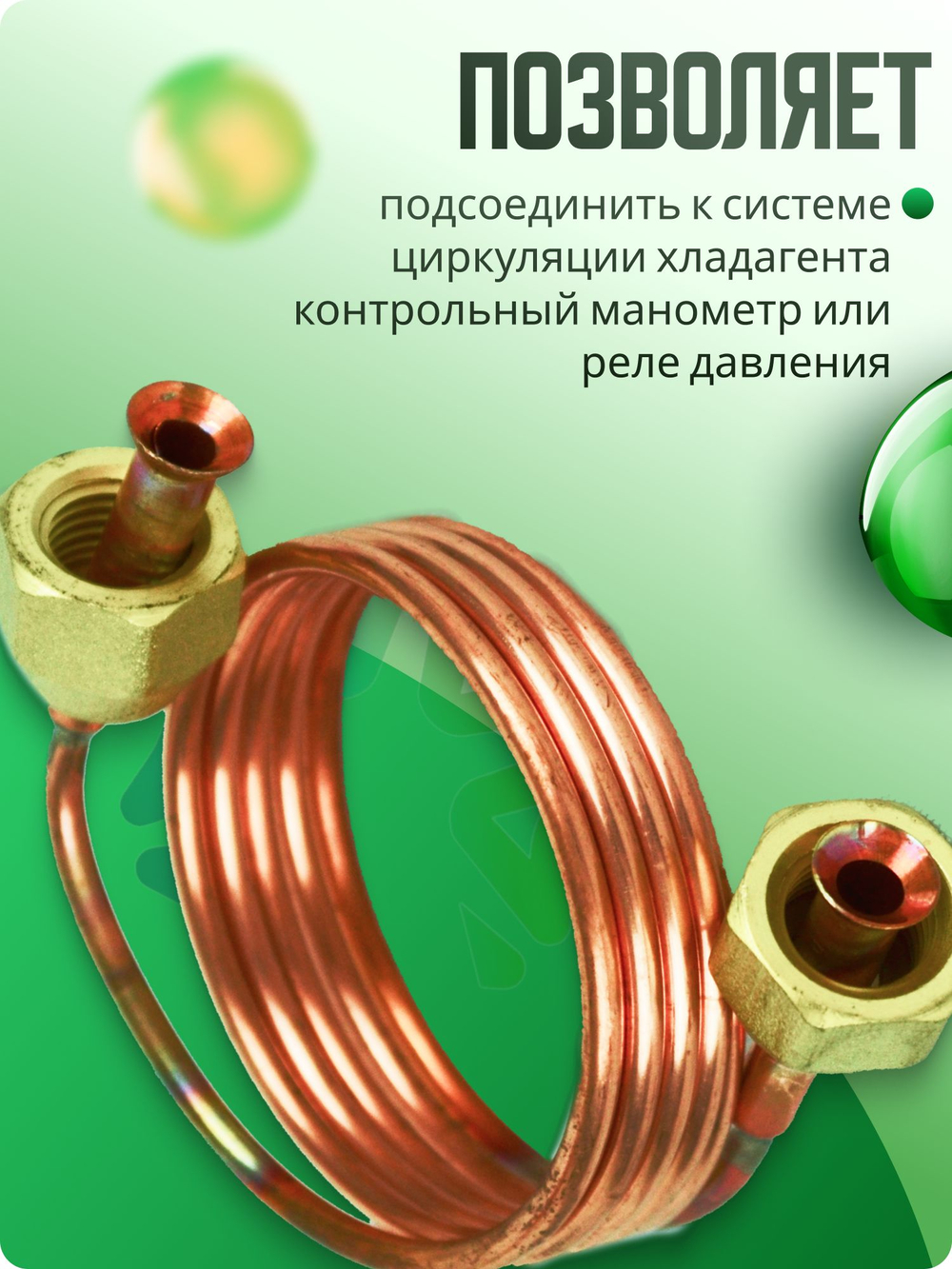 Трубка медная капиллярная BC-900 с накидными гайками