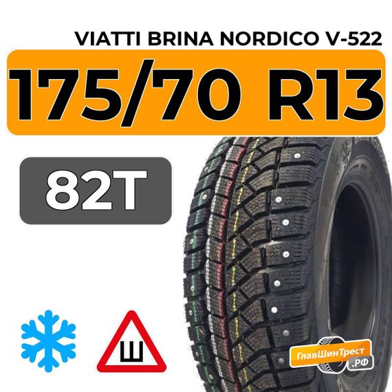 Viatti Brina Nordico V-522 175/70 R13 82T шип.
