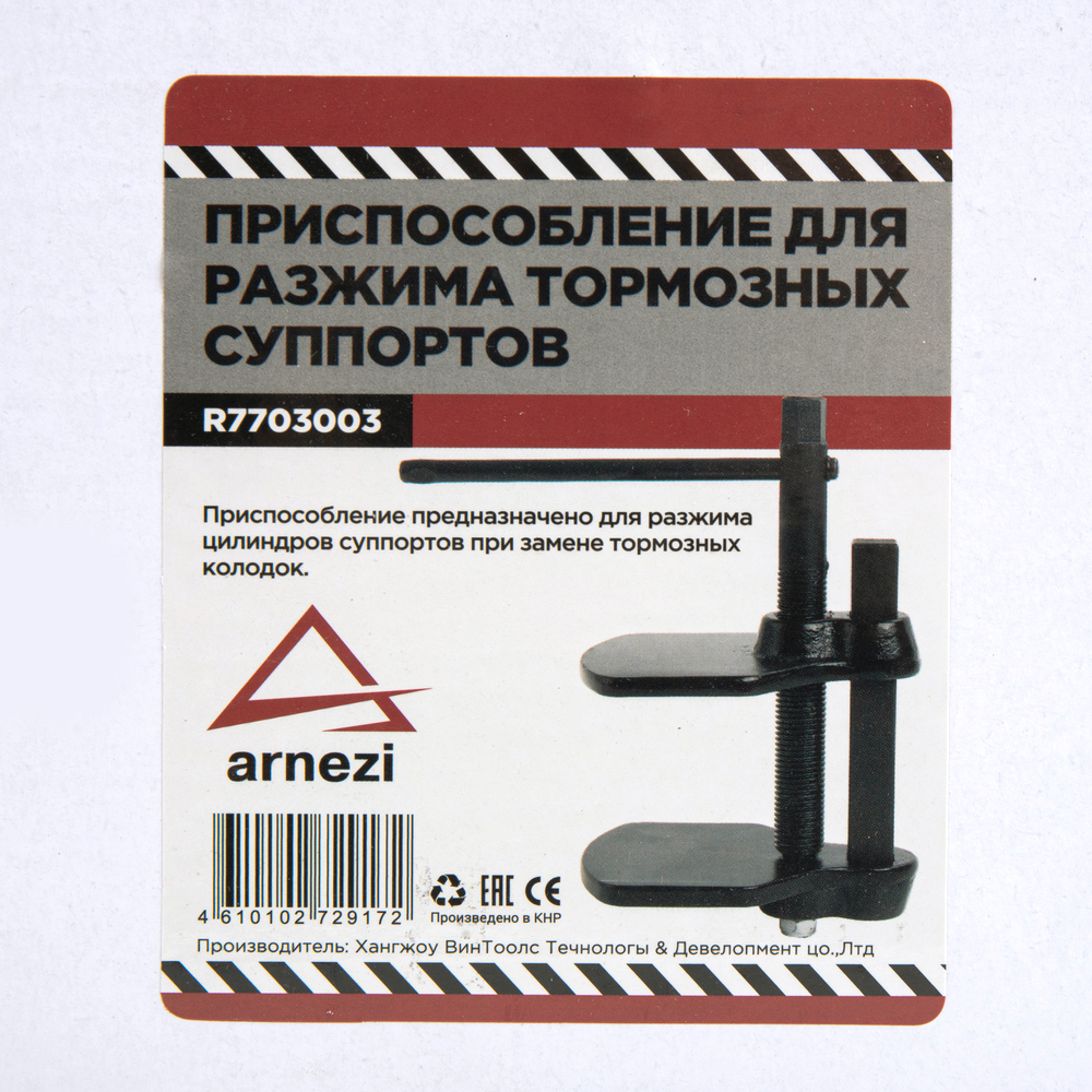 Приспособление для утапливания поршней тормозного цилиндра ARNEZI R7703003