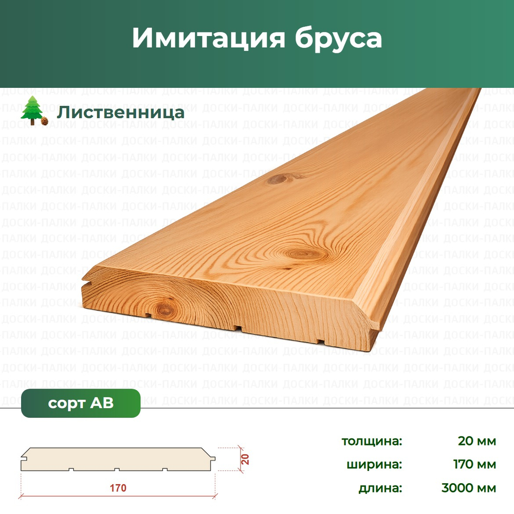 Имитация бруса Лиственница, 20×170×3000 мм, сорт АВ