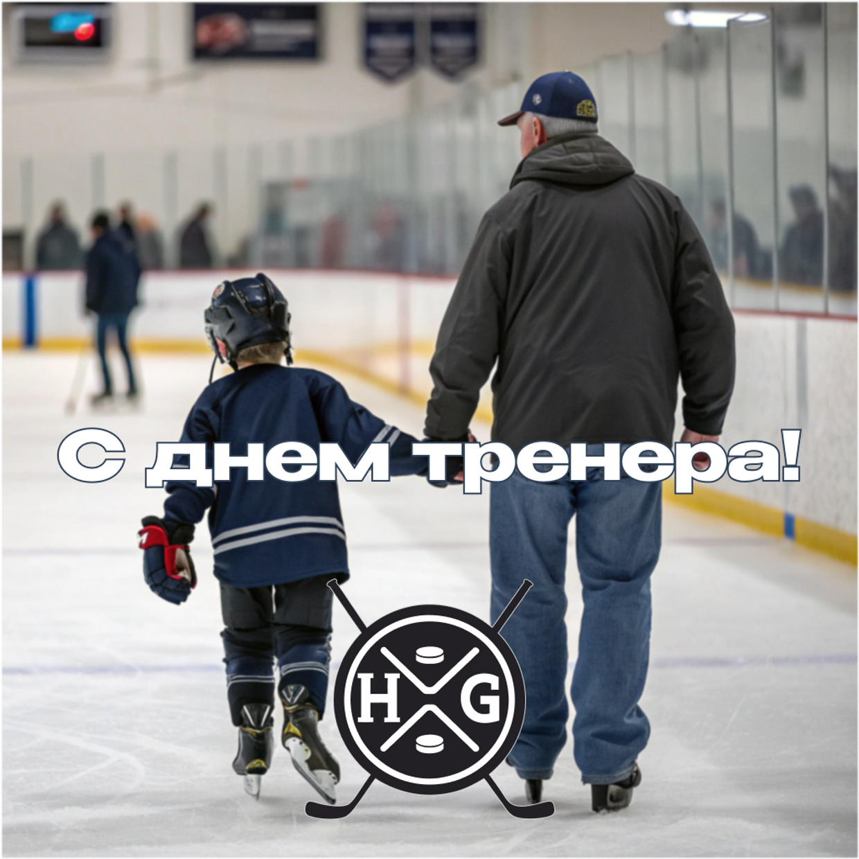 С днем тренера!