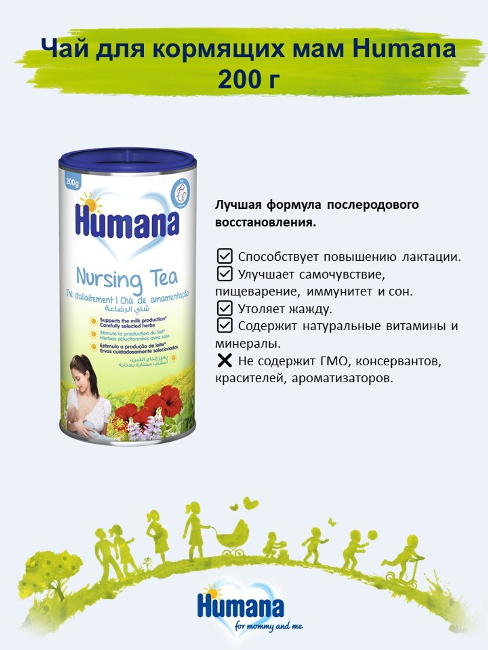 Чай для кормящих мам Humana 200 г