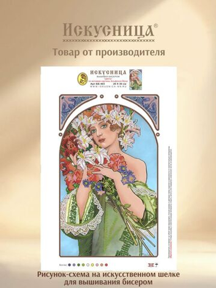 Набор для вышивания с бисером на искусственном шелке Искусница "Цветы"