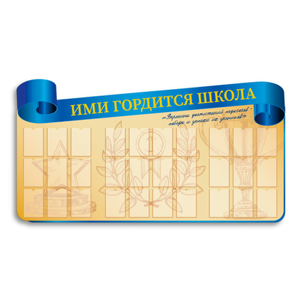 Стенд фигурный Ими гордится школа с карманами А6 150000673