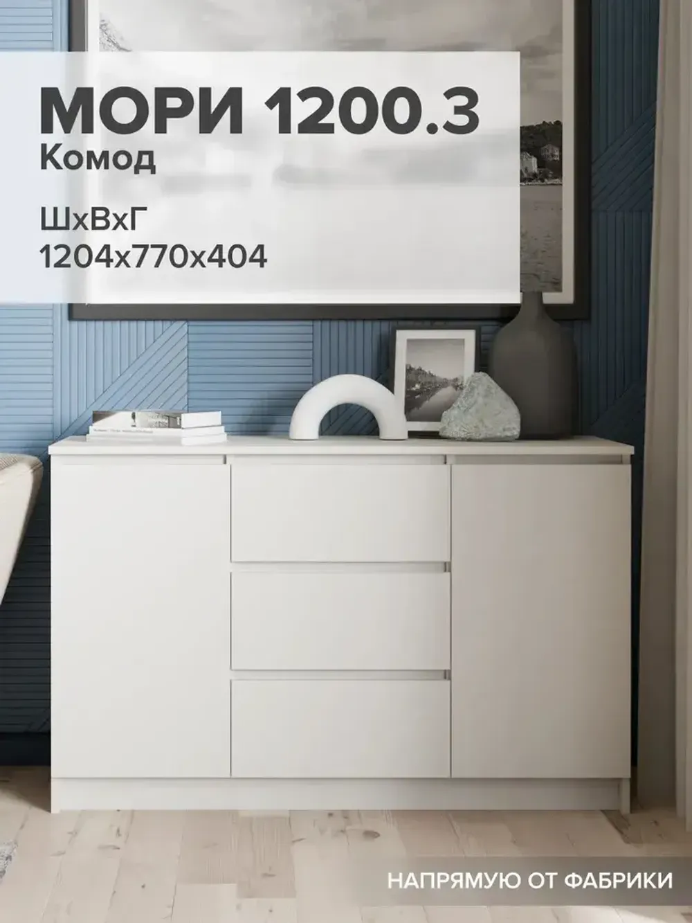 "МС Мори" Комод МК 1200.3 (Сатин), ДСВ-Мебель, г. Пенза