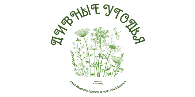 <span>Клуб «Дивные угодья»</span>