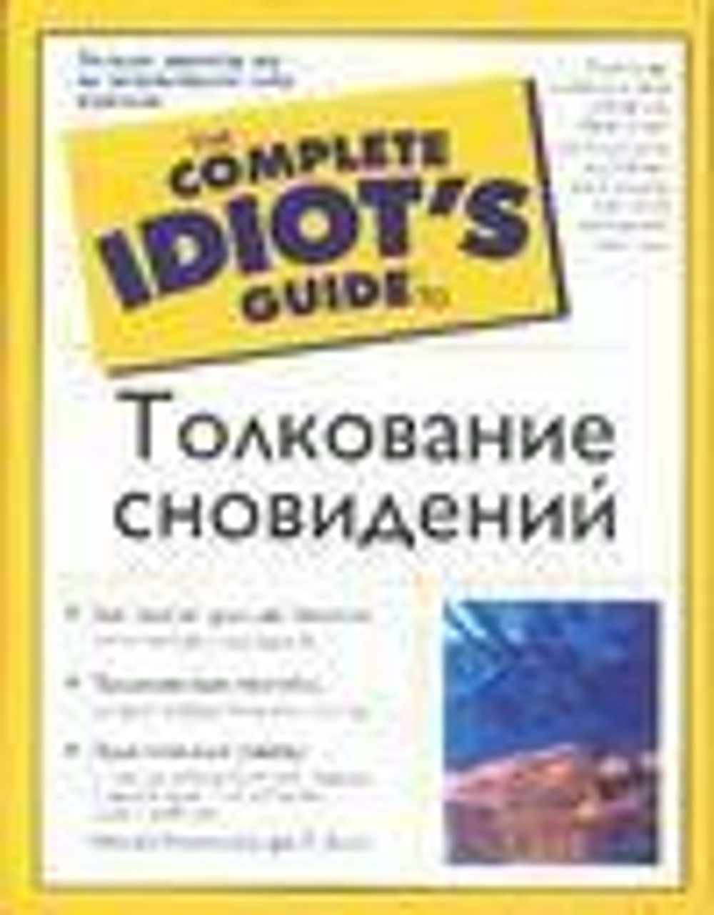 Толкование сновидений