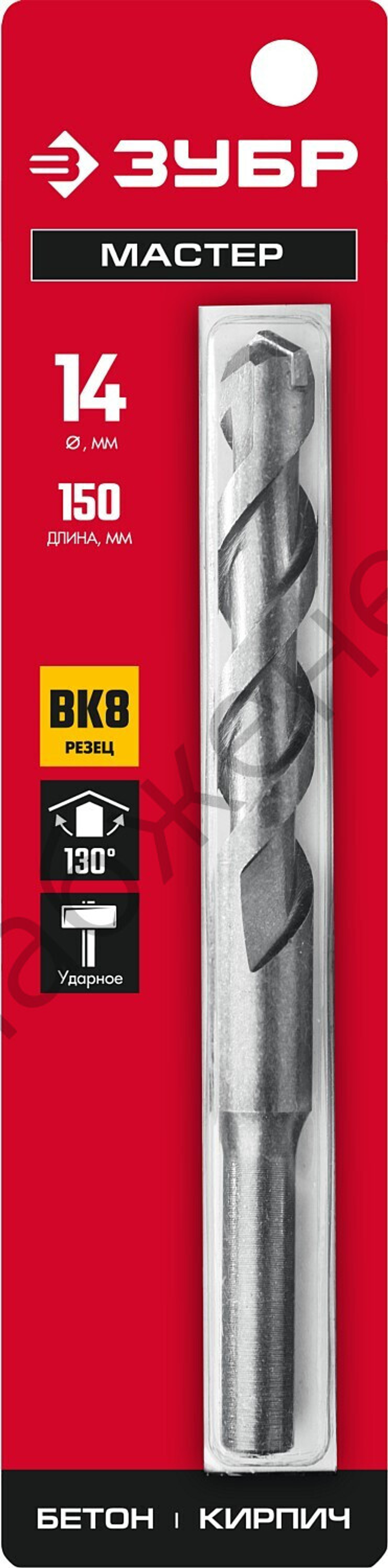 ЗУБР МАСТЕР 14 х 150 мм сверло по бетону