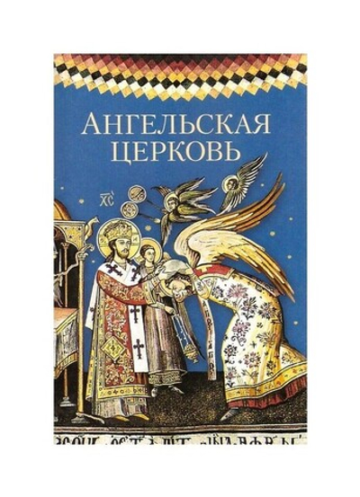 Ангельская Церковь. Сборник