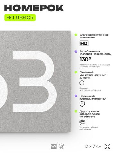 Номер на дверь 663, табличка на дверь для офиса, квартиры, кабинета, аудитории, склада, серая 120х70 мм, Айдентика Технолоджи