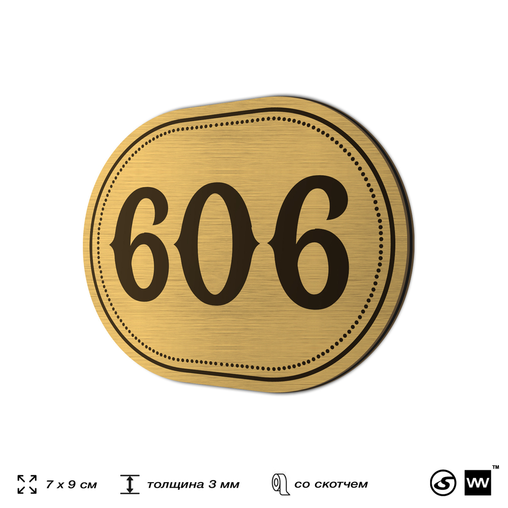 Номерок на дверь квартиры 606, для кабинета, офиса, шильдик 9 х 7 см, золотистый, Айдентика Технолоджи