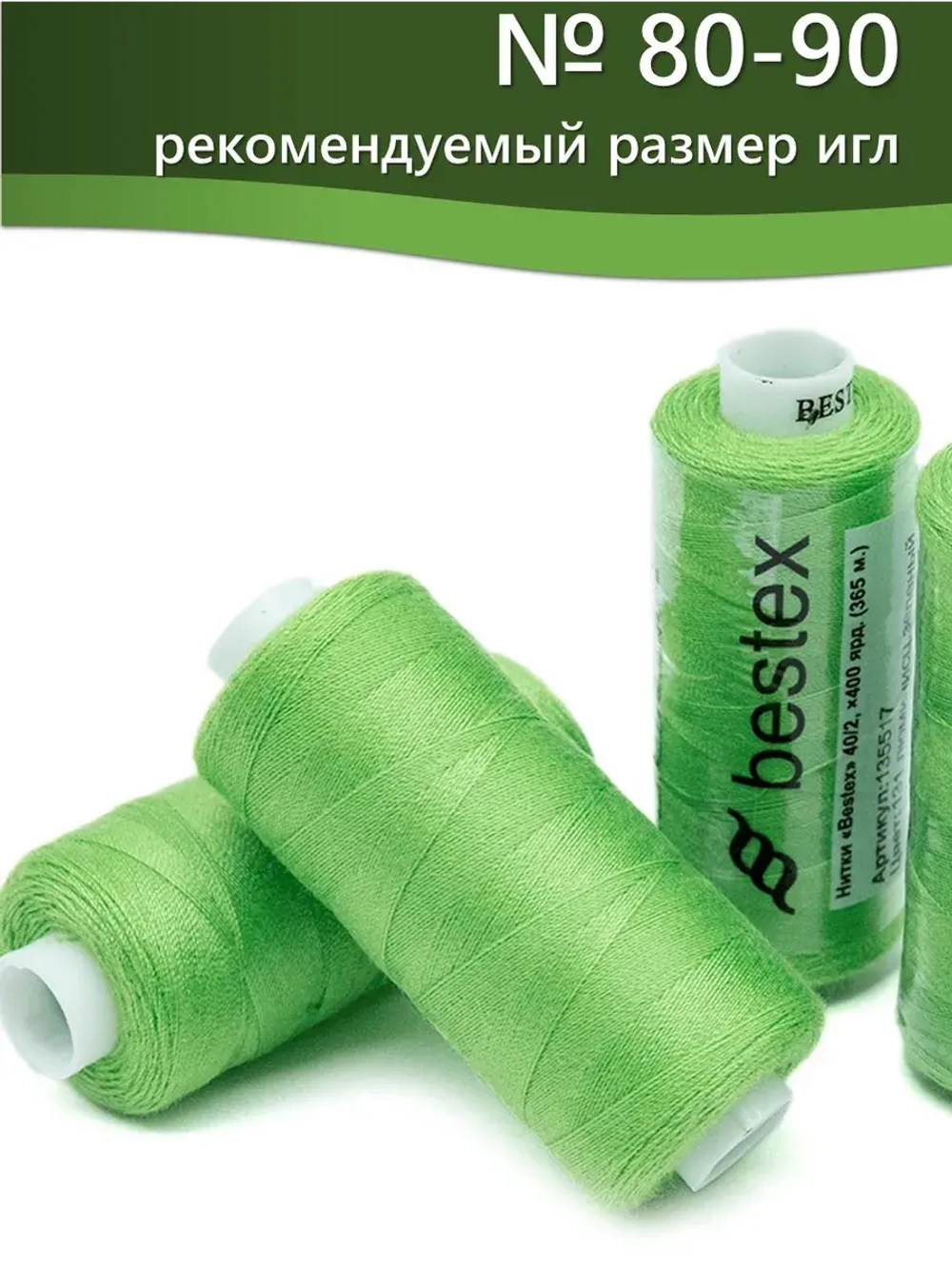 Нитки BESTEX для швейных машин и оверлока 40/2, упаковка 5 шт, цвет 131 люминесцентный зеленый