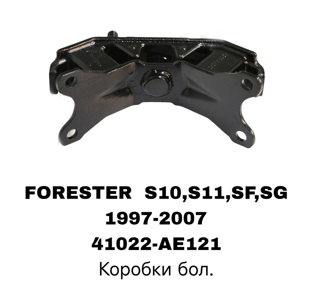 ПОДУШКИ ДВИГАТЕЛЯ FORESTER /OUTBAC HA 3-X Коробки бол