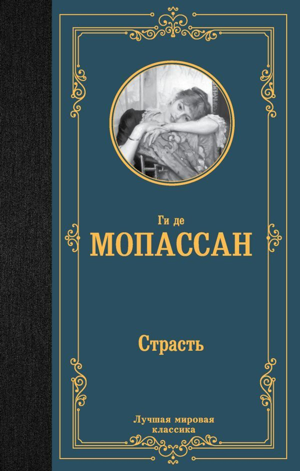 Страсть. Ги де Мопассан
