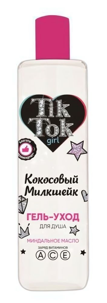 Гель д/душа 300мл. &quot;Кокосовый милкшейк&quot; GEL81440TTG (Tik Tok girl)
