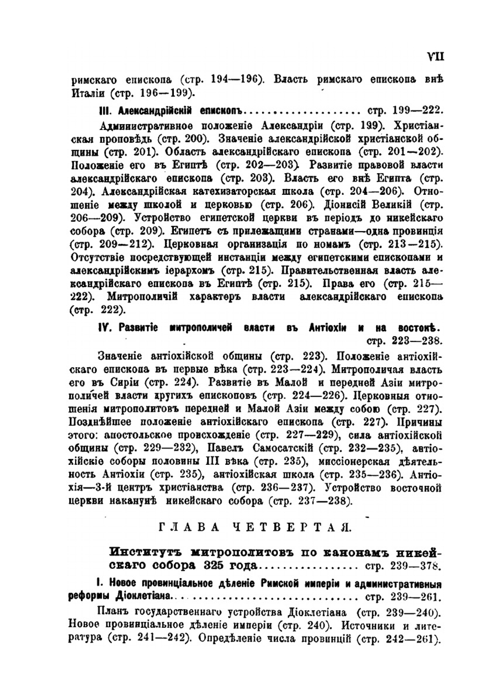 Митрополиты в первые три века христианства | П. Гидулянов
