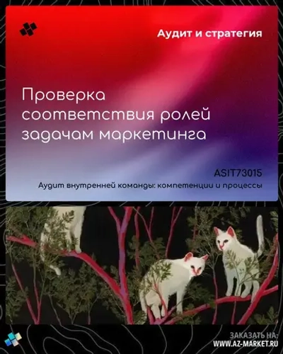 Проверка соответствия ролей задачам маркетинга