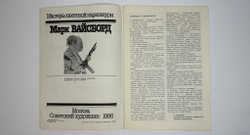 Вайсборд М. Карикатуры. Мастера советской карикатуры. М., Сов. Художник, 1986г.