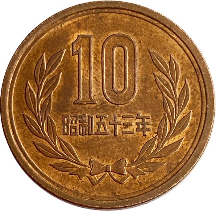 10 йен 1959-1989 Япония