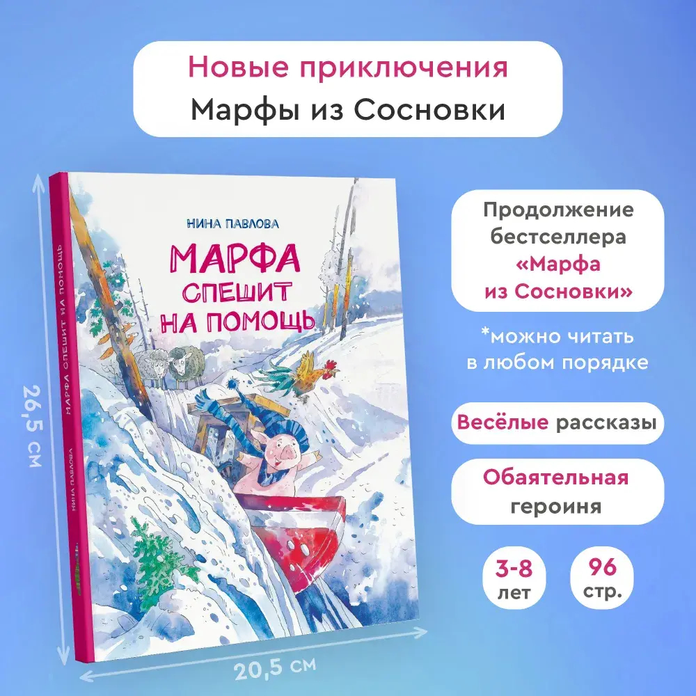 "Марфа спешит на помощь" Н.Павлова