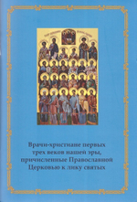 Врачи-христиане первых трех веков нашей эры, причисленные Православной церковью к лику  святых