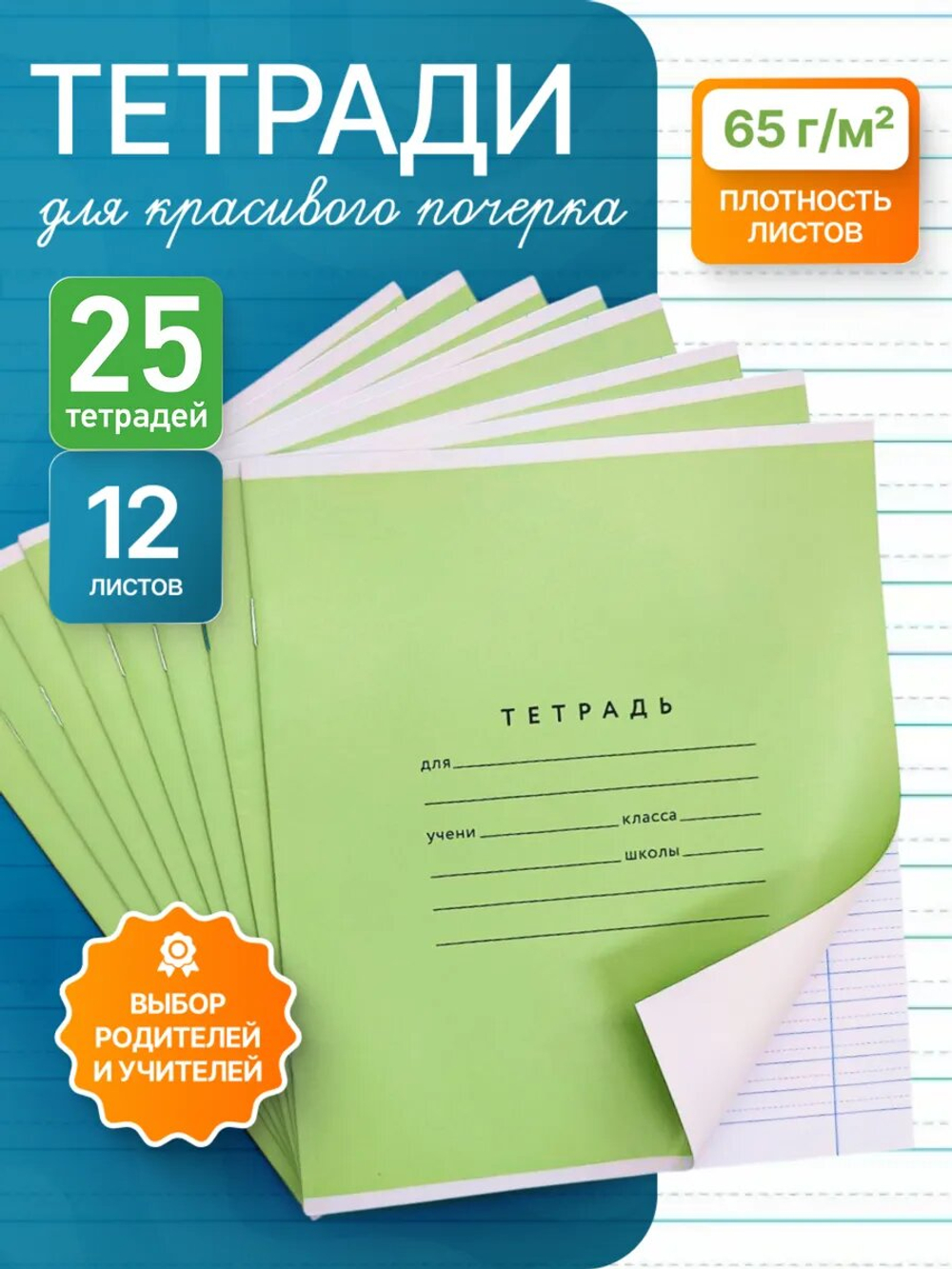 Набор тетрадей А5, ПКБ 12 листов, зеленая обложка, 25 шт