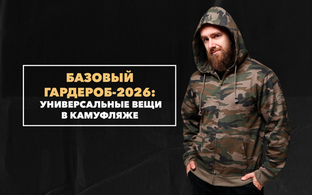 Универсальные вещи в камуфляже: основы базового гардероба в 2026 году