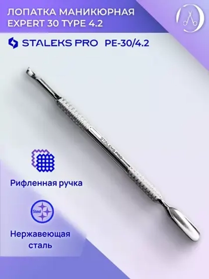 Лопатка маникюрная EXPERT 30 TYPE 4.2