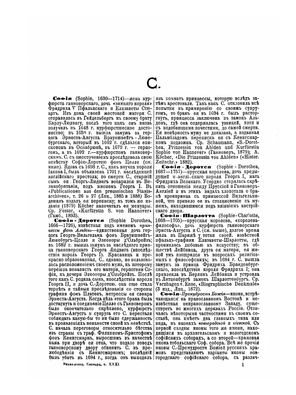 Энциклопедический словарь Брокгауза и Ефрона. Том XXXI. София - Статика | И. А. Ефрон; Ф. А. Брокгауз