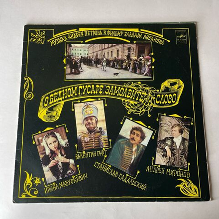 Винтажная виниловая пластинка LP Андрей Петров, Музыка Андрея Петрова К Фильму Эльдара Рязанова О Бедном Гусаре Замолвите Слово (СССР 1981)
