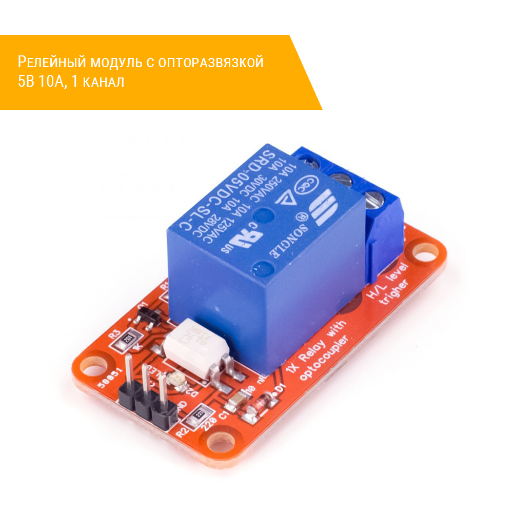 Релейный модуль с опторазвязкой 5В 10A, 1 канал плата