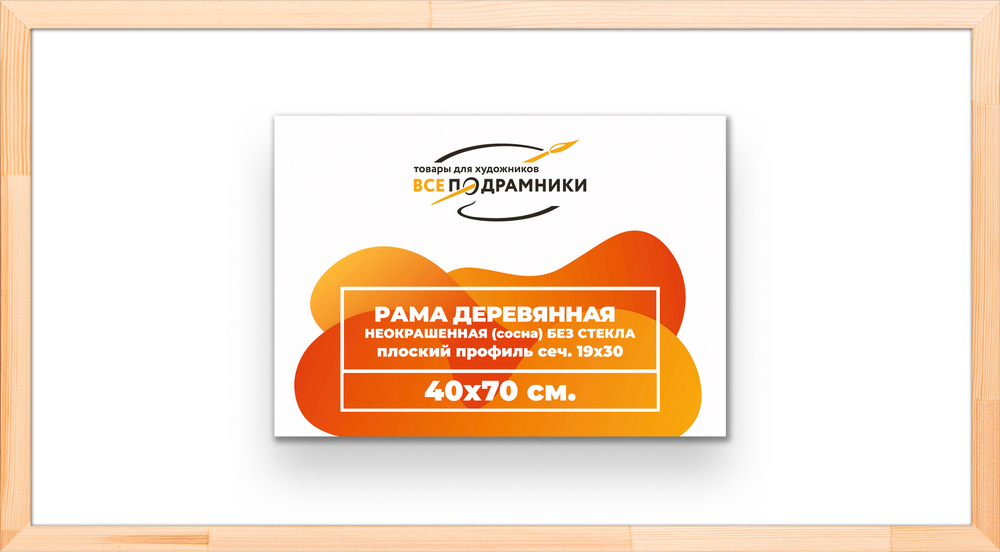 Деревянная рама 40x70 для картин на подрамнике сеч. 24x15