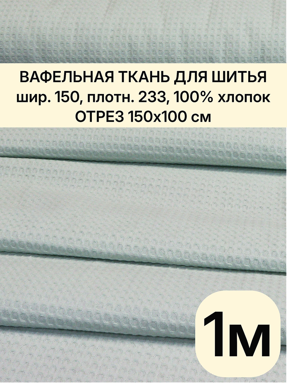 1м. Ткань для банных полотенец вафельная мятная шир. 150, плотн. 233, 100% хлопокотрез 150х100 см