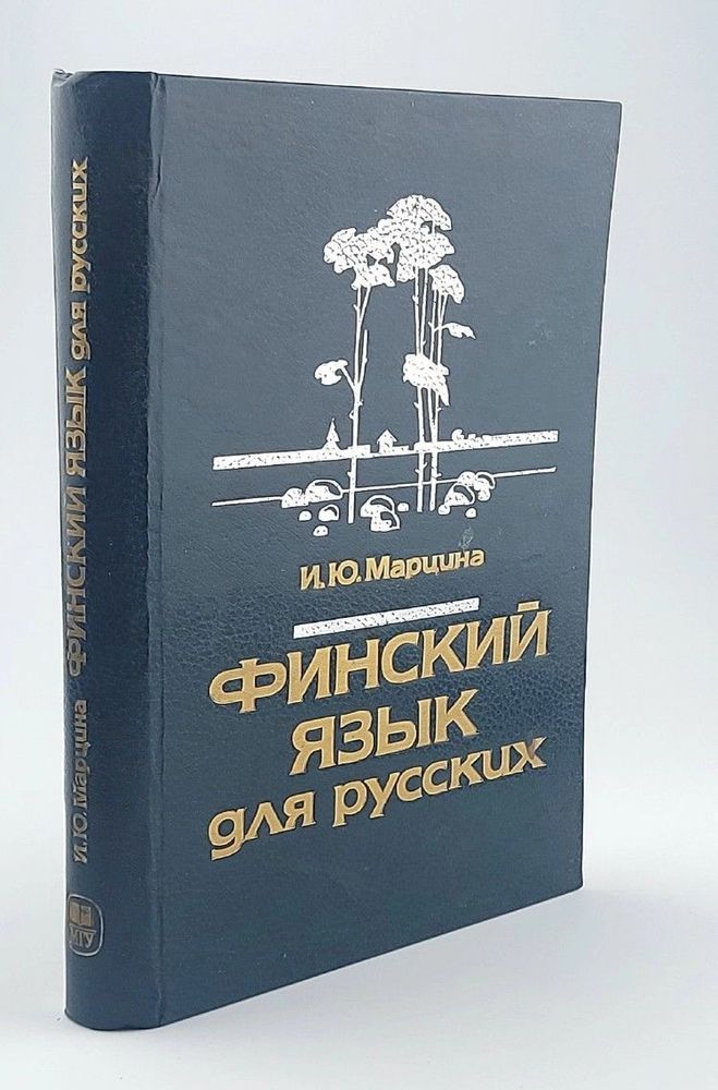 Финский язык для русских