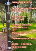Дождевая цепь «Лейки»