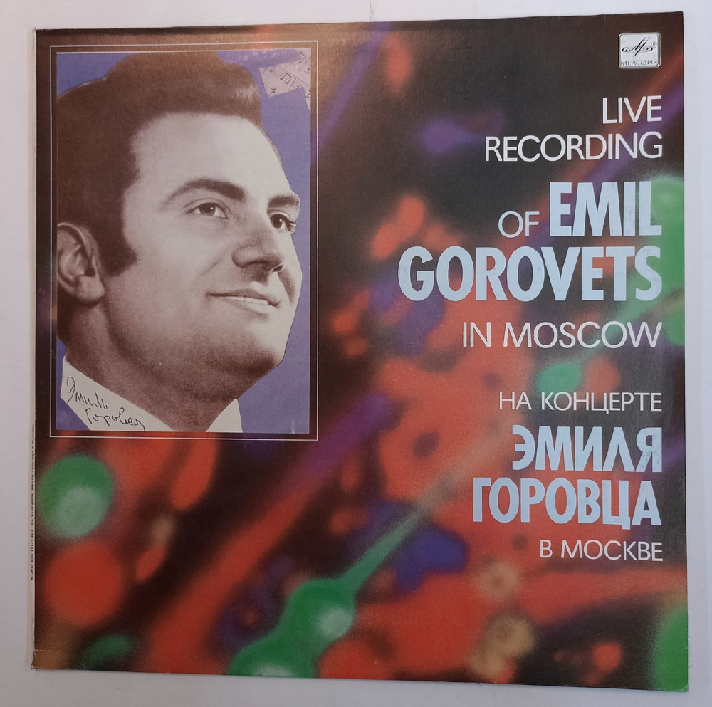 Эмиль Горовец На Концерте Эмиля Горовца В Москве  Live Recording Of Emil Gorovets In Moscow СССР
