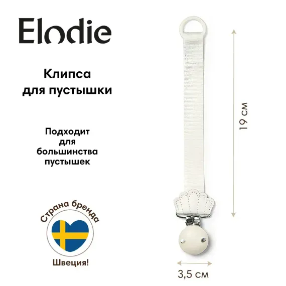 Клипса для пустышки Elodie