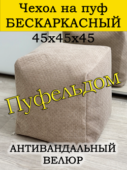 Чехол 45х45х45 на пуф бескаркасный