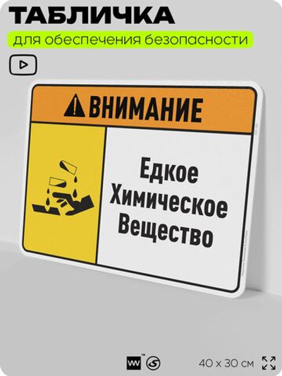 Табличка для обеспечения безопасности "Внимание едкое химическое вещество", для производства, предприятия, организаций, 40х30 см, Silver Plane x Айдентика Технолоджи