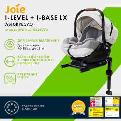 Детское автокресло Joie I-Level + база I-Base LX