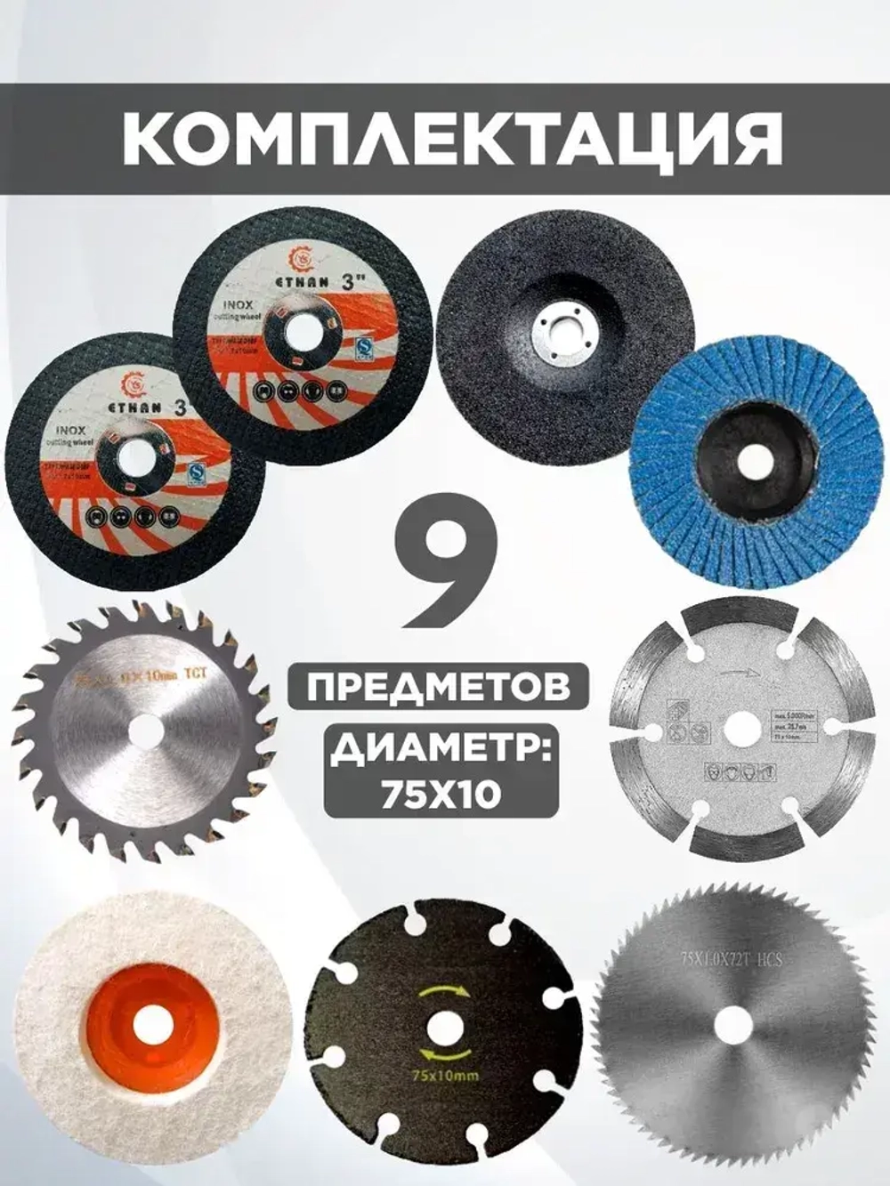 Набор отрезных дисков для мини ушм 76мм.
