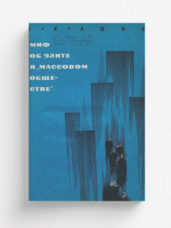 Миф об элите и  массовом обществе | Ашин Геннадий Константинович