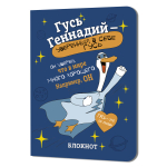 Блокнот 120х165мм. 32л. Гусь Геннадий (синий) илл.М.Верола (Контэнт)