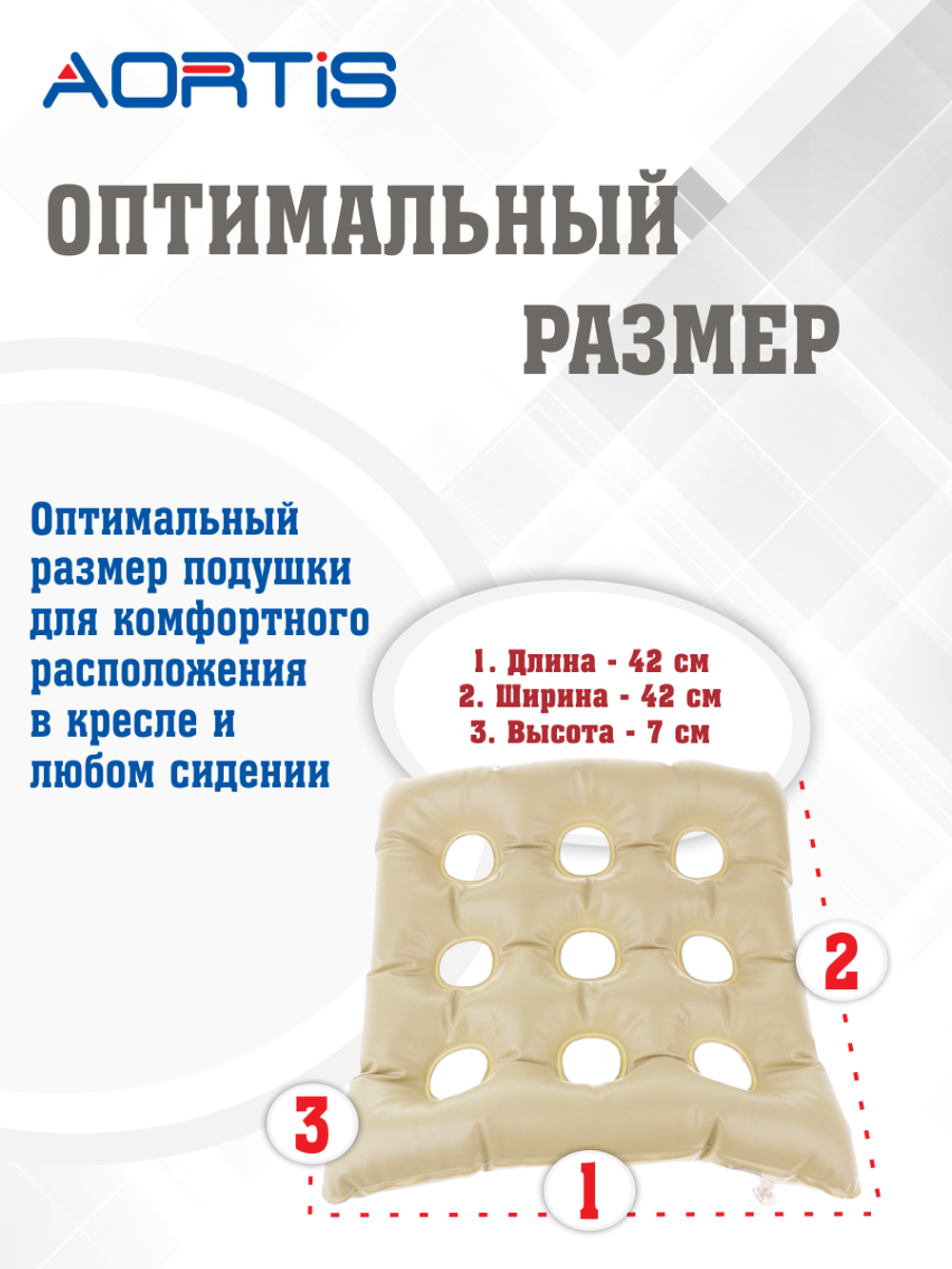 Подушка противопролежневая AORTIS HF006 (бежевая)