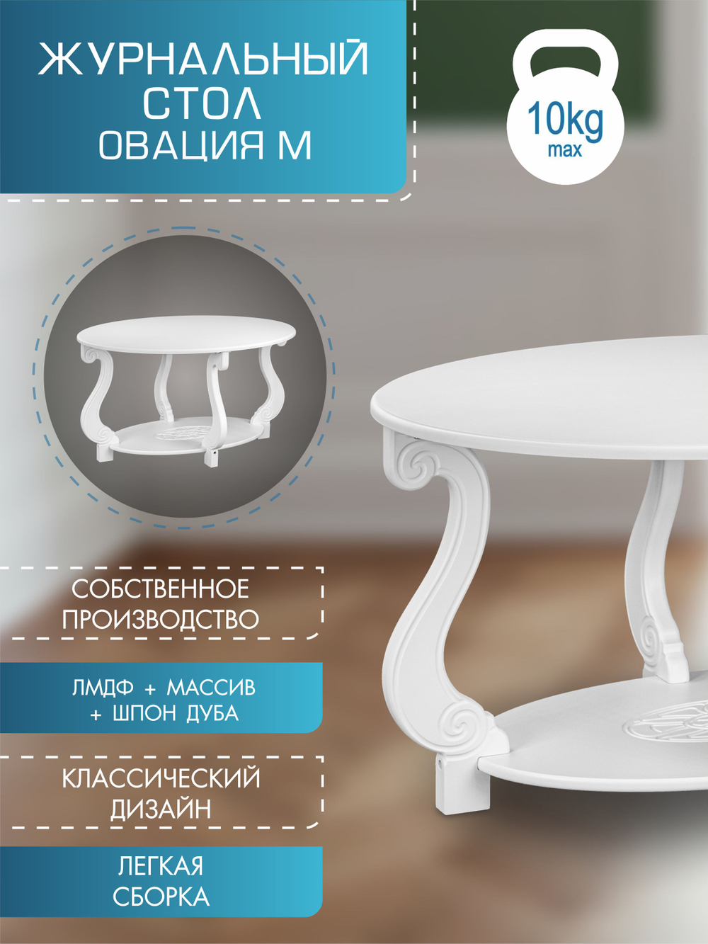 Стол журнальный Мебелик Овация (М) ЛАЙТ белый