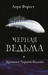 Хроники Черной Ведьмы. Книга 1. Черная ведьма