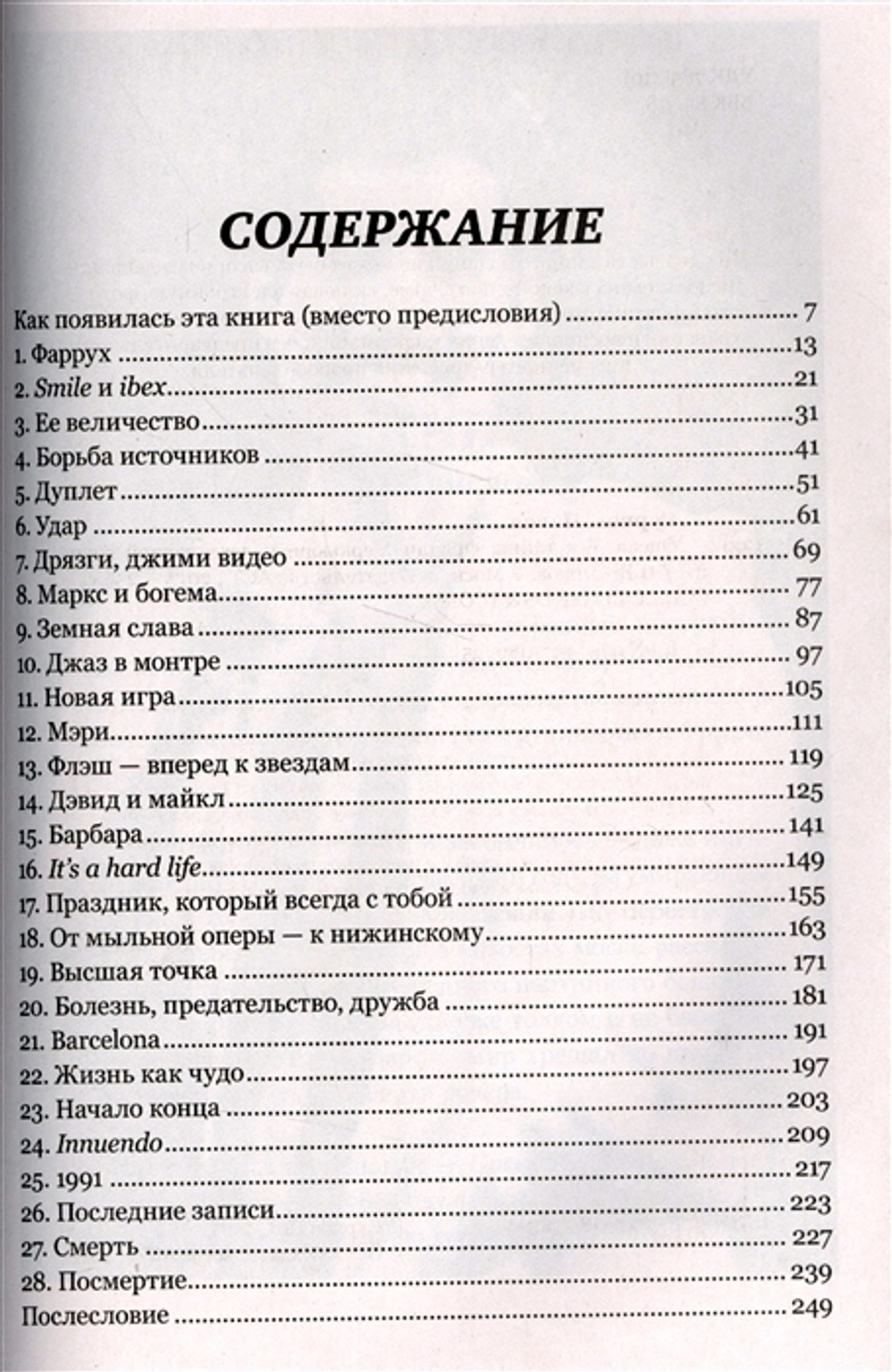 Queen. Все Тайны Фредди Меркьюри и Легендарной Группы / Павел Сурков