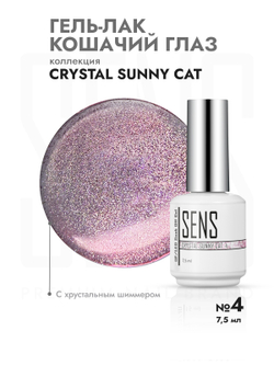Гель-лак CRYSTAL SUNNY CAT 4