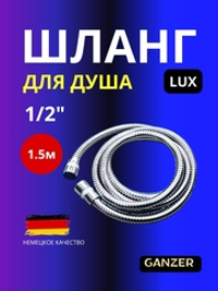 Шланг для душа 1,5м Ganzer LUX 1/2